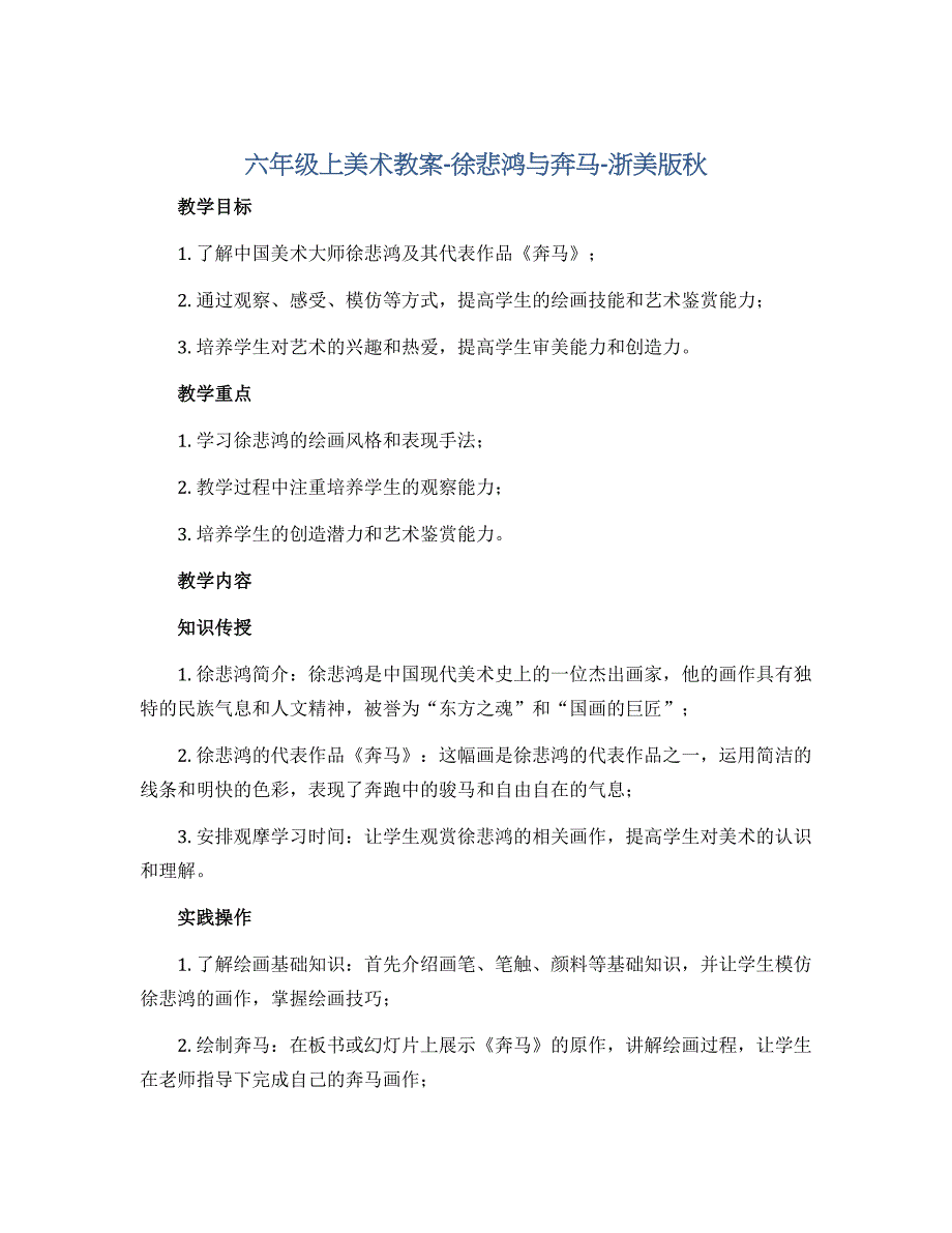 六年级上美术教案-徐悲鸿与奔马-浙美版秋_第1页