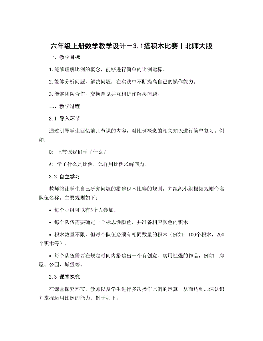 六年级上册数学教学设计－3.1搭积木比赛｜北师大版_第1页