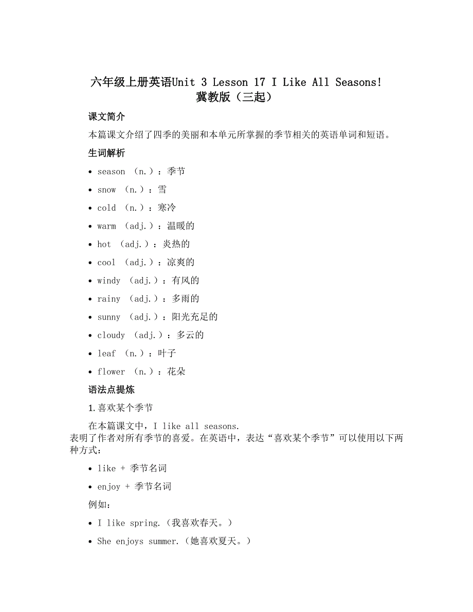 六年级上册英语Unit 3 Lesson 17 I Like All Seasons! 【冀教版】（三起）_第1页