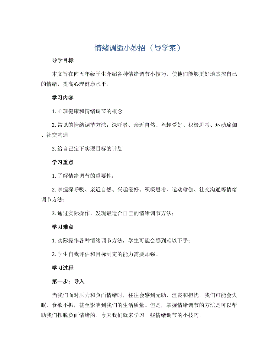 情绪调适小妙招 （导学案）-五年级心理健康通用版_第1页