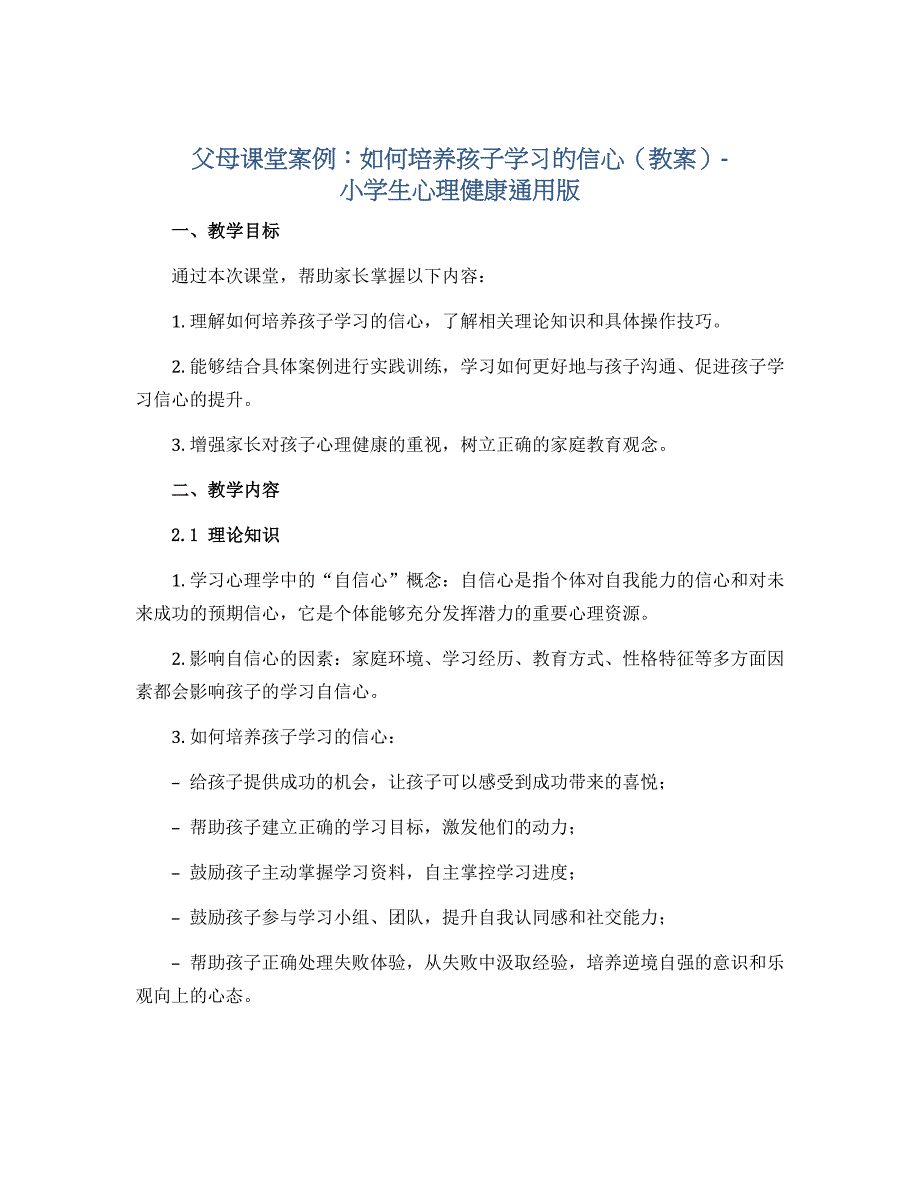 父母课堂案例：如何培养孩子学习的信心（教案）-小学生心理健康通用版_第1页
