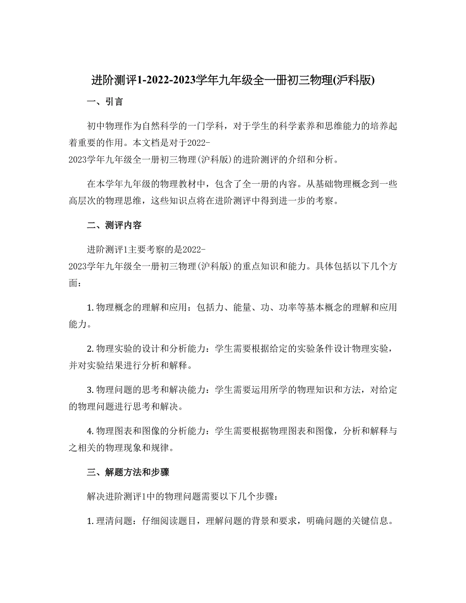 进阶测评1-2022-2023学年九年级全一册初三物理(沪科版)_第1页