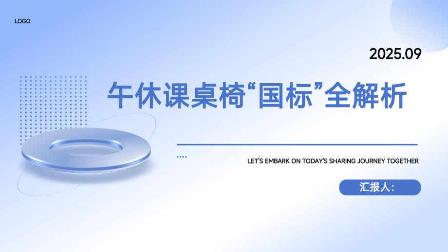《中小学生午休课桌椅通用技术要求》深度解读课件_第1页