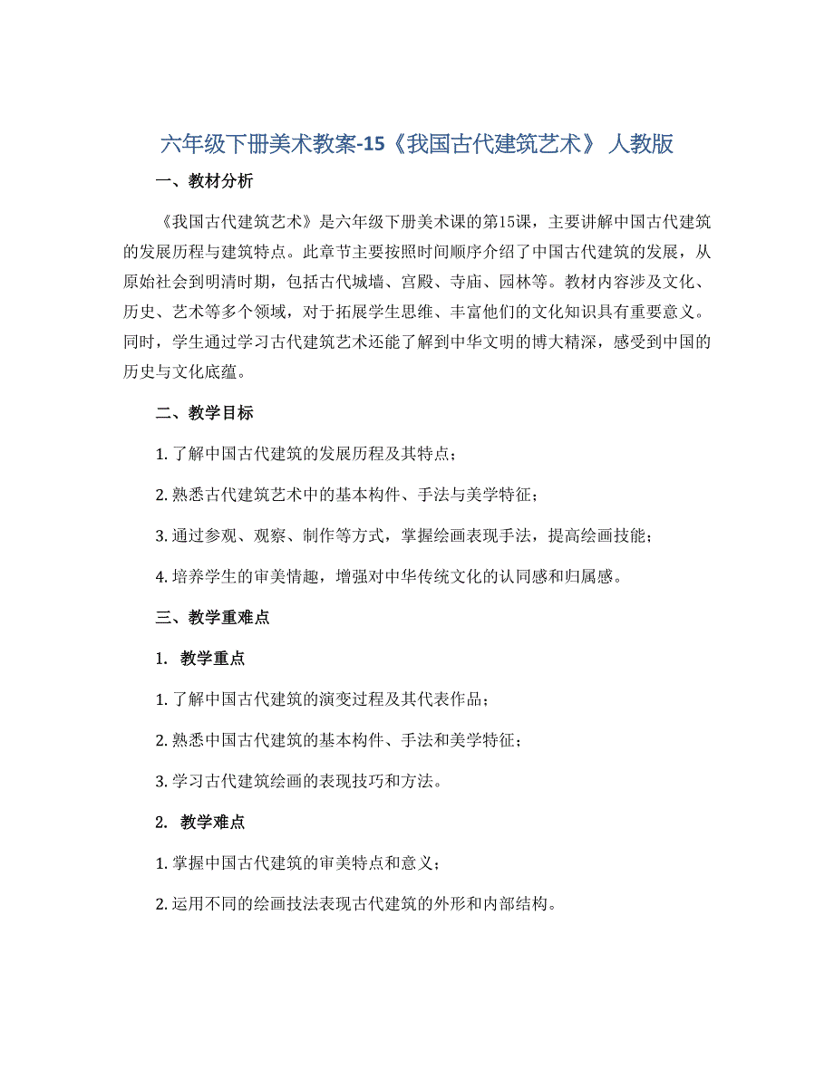 六年级下册美术教案-15《我国古代建筑艺术》 人教版_第1页