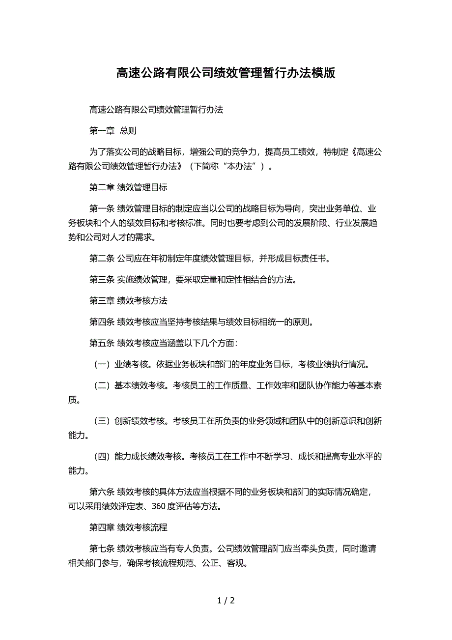 高速公路有限公司绩效管理暂行办法模版_第1页