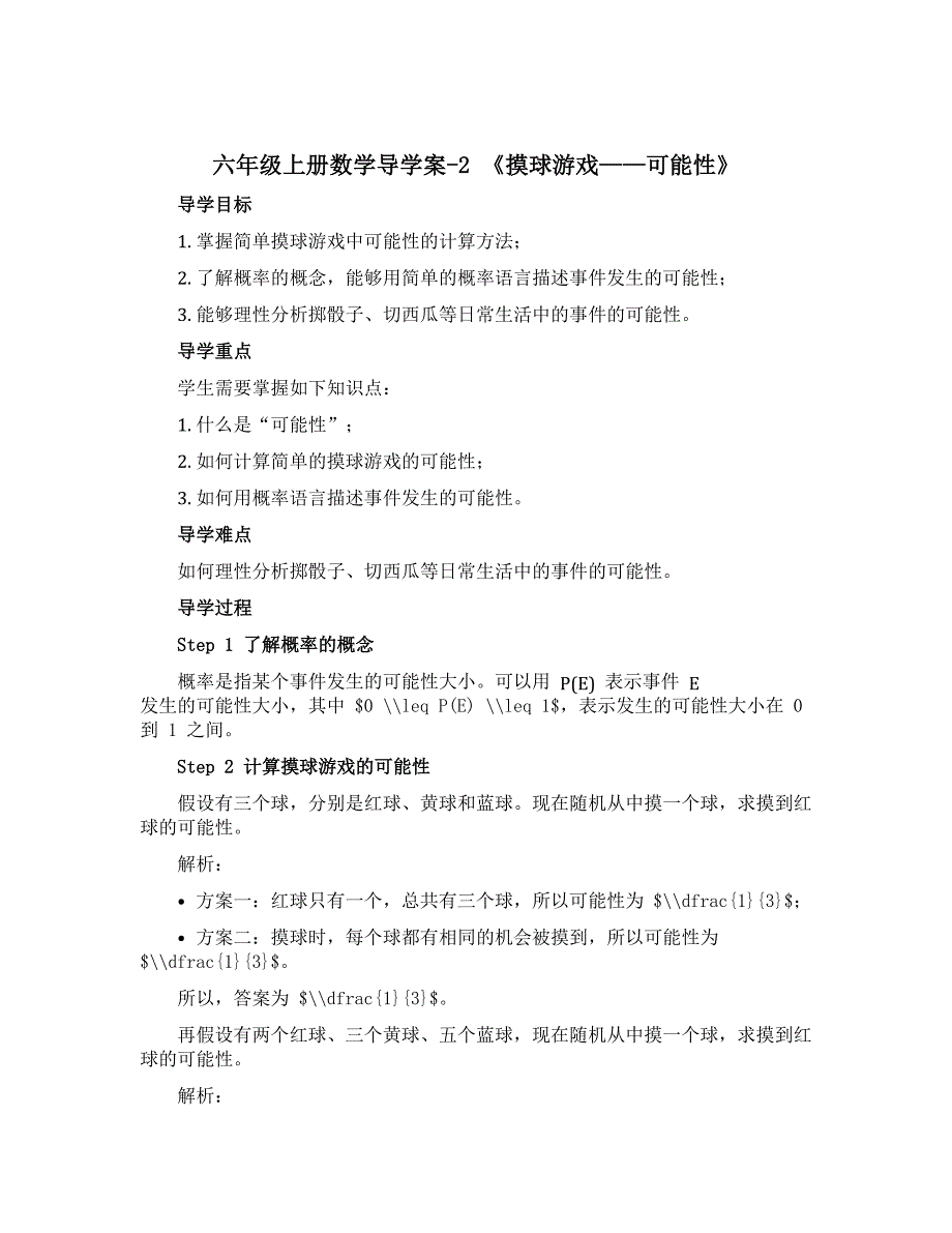 六年级上册数学【导学案】-2 《摸球游戏——可能性》︳青岛版_第1页