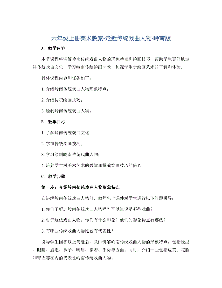 六年级上册美术教案-走近传统戏曲人物 -岭南版_第1页