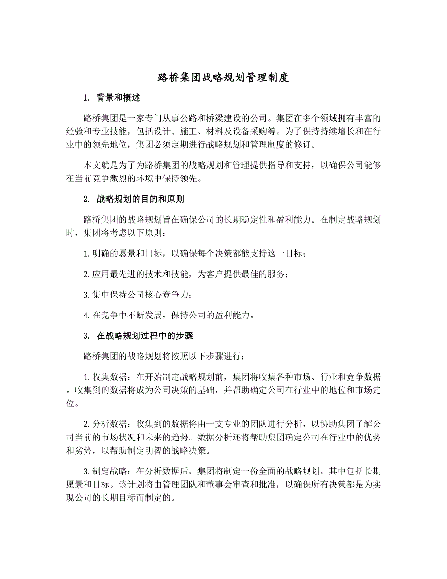 路桥集团战略规划管理制度_第1页