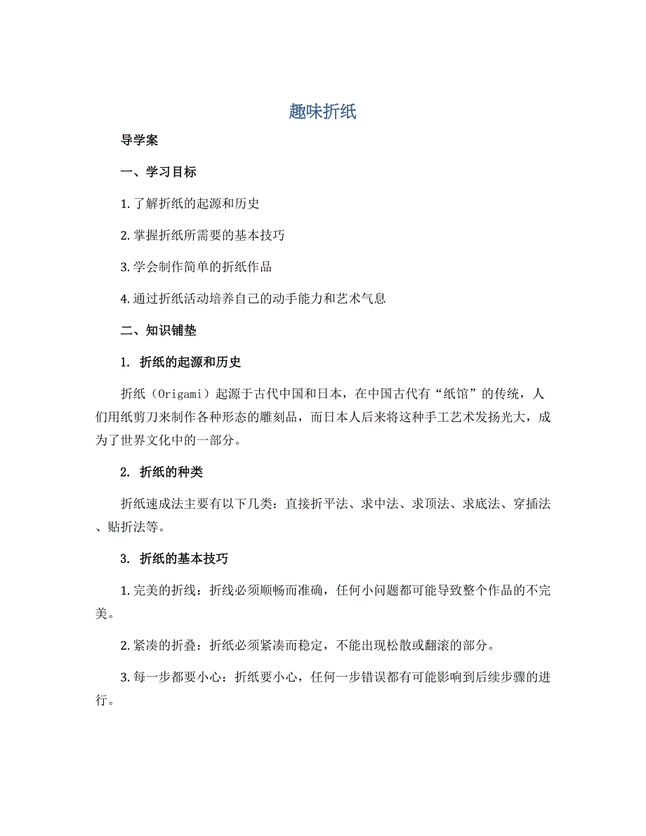 趣味折纸 （导学案）2022-2023学年综合实践活动三年级上册 全国通用_第1页