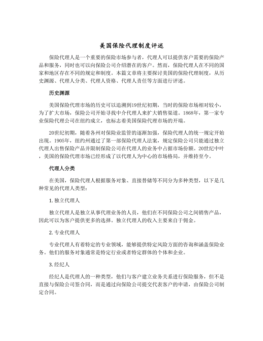美国保险代理制度评述_第1页