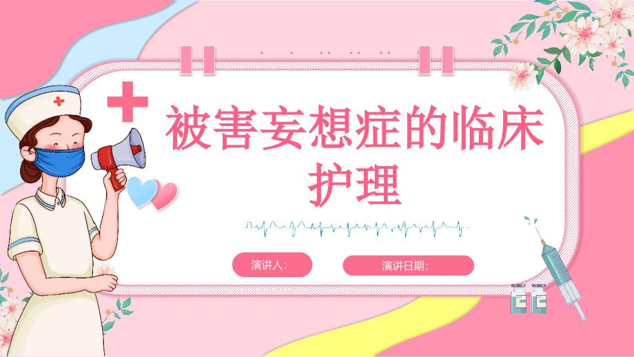 被害妄想症的临床护理_第1页