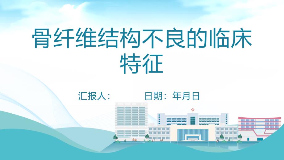 骨纤维结构不良的临床特征_第1页