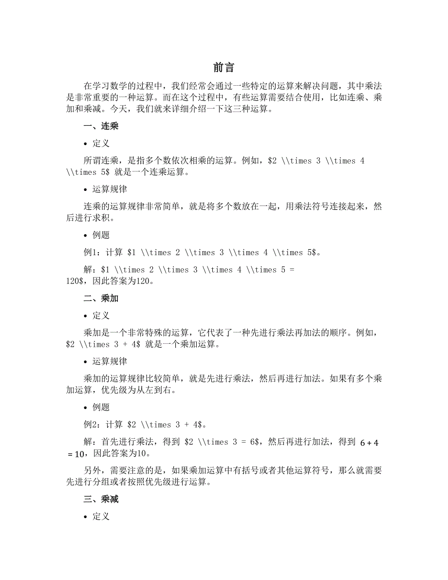 连乘、乘加、乘减（说课稿）-五年级上册数学沪教版_第1页