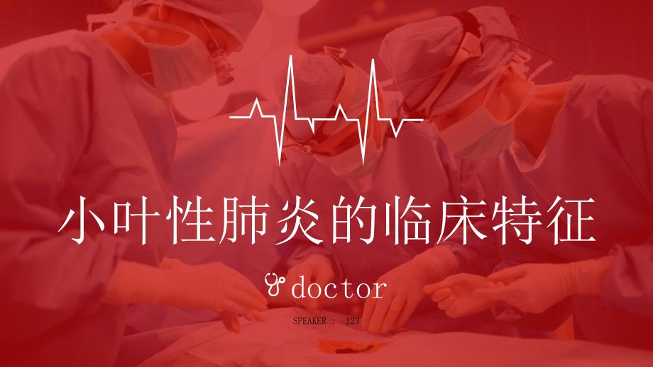 小叶性肺炎的临床特征_第1页