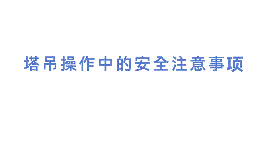 塔吊操作中的安全注意事项_第1页