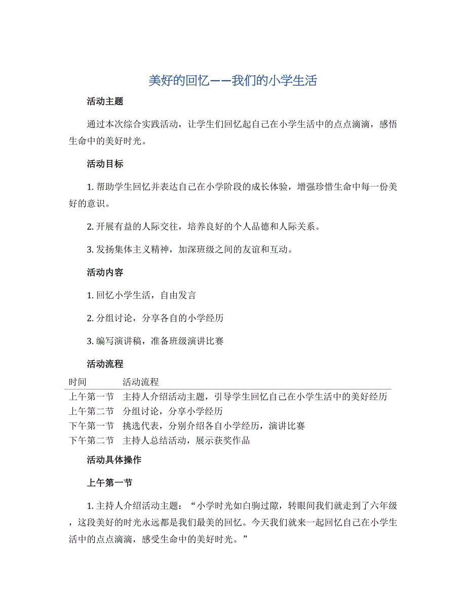 美好的回忆——我们的小学生活（教案）2022-2023学年综合实践活动六年级上册 全国通用_第1页