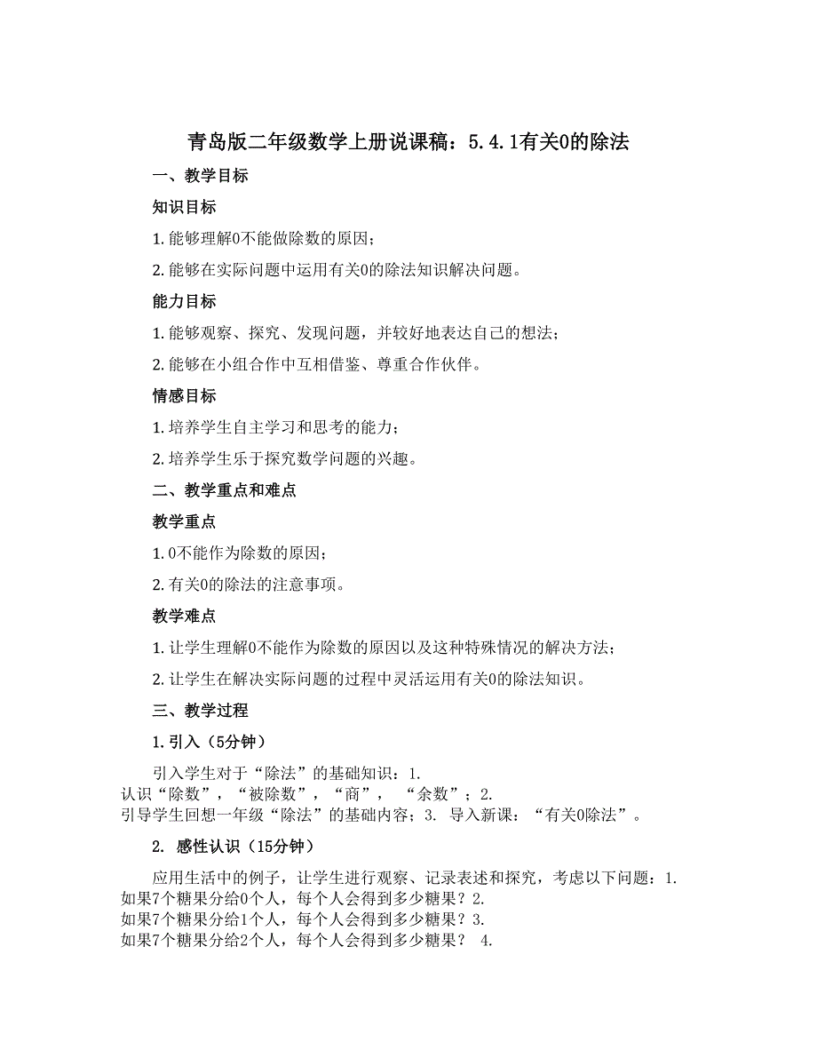 青岛版二年级数学上册说课稿：5.4.1有关0的除法_第1页