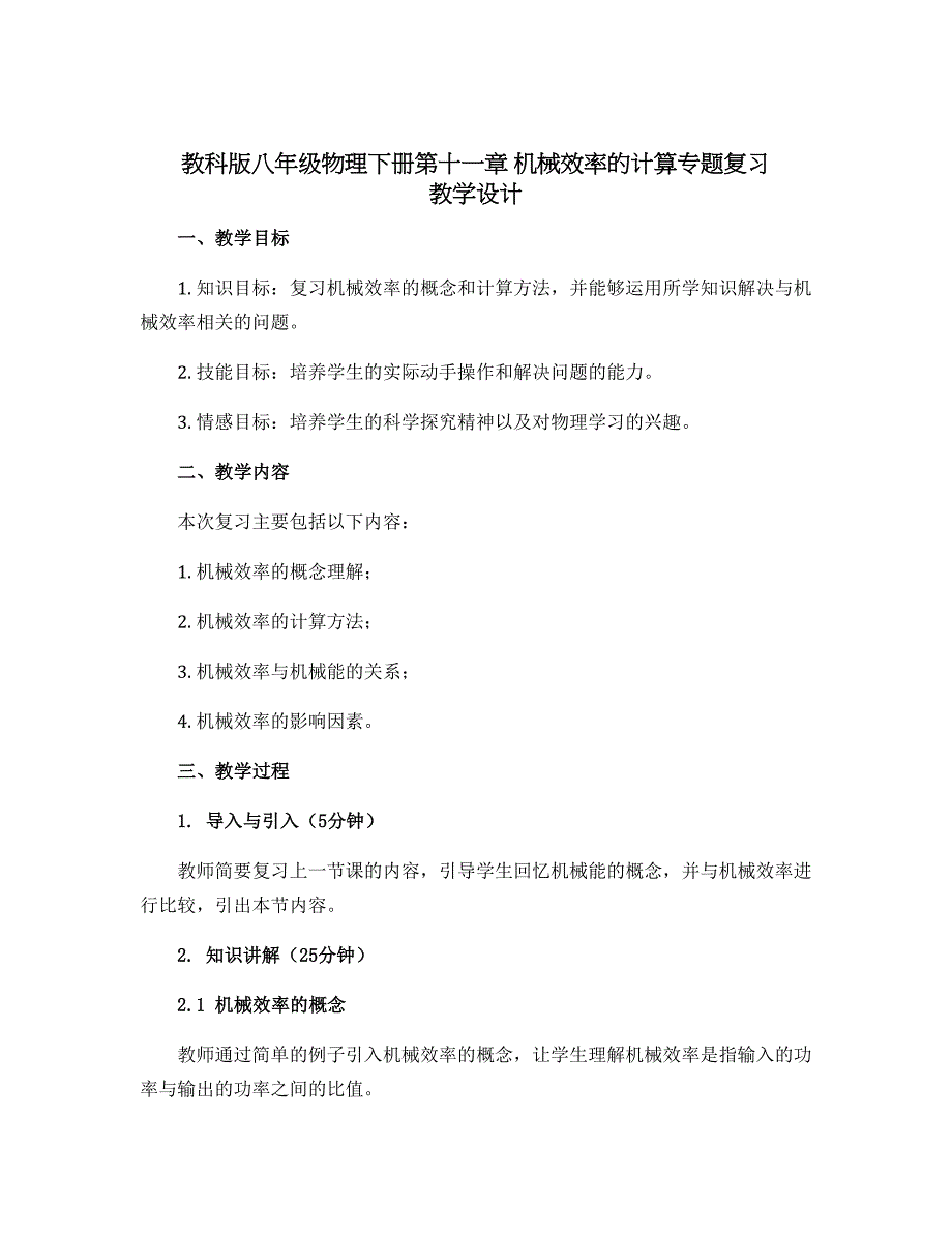 教科版八年级物理下册第十一章 机械效率的计算专题复习 教学设计_第1页