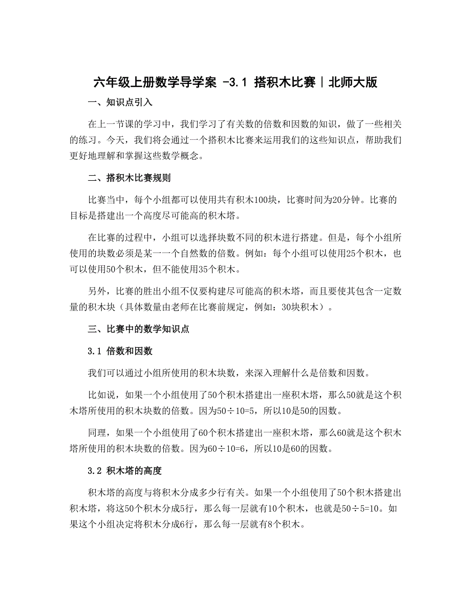 六年级上册数学导学案 -3.1 搭积木比赛｜北师大版_第1页