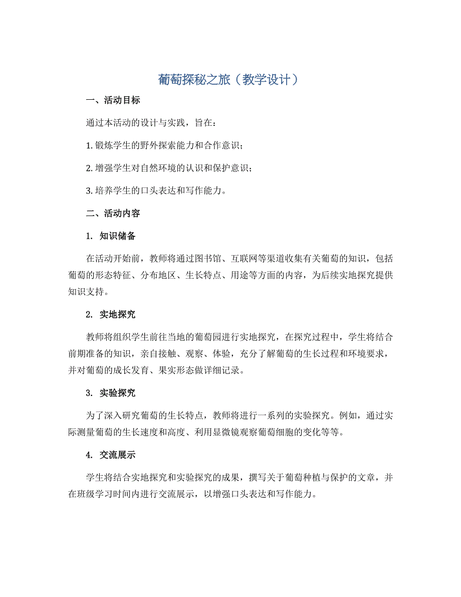葡萄探秘之旅（教学设计）2022-2023学年综合实践活动四年级上册 全国通用_第1页