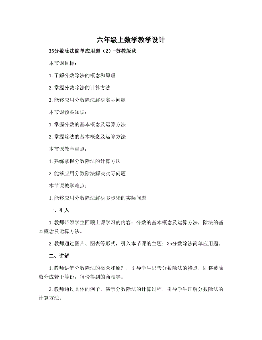 六年级上数学教学设计-35分数除法简单应用题（2）-苏教版秋_第1页