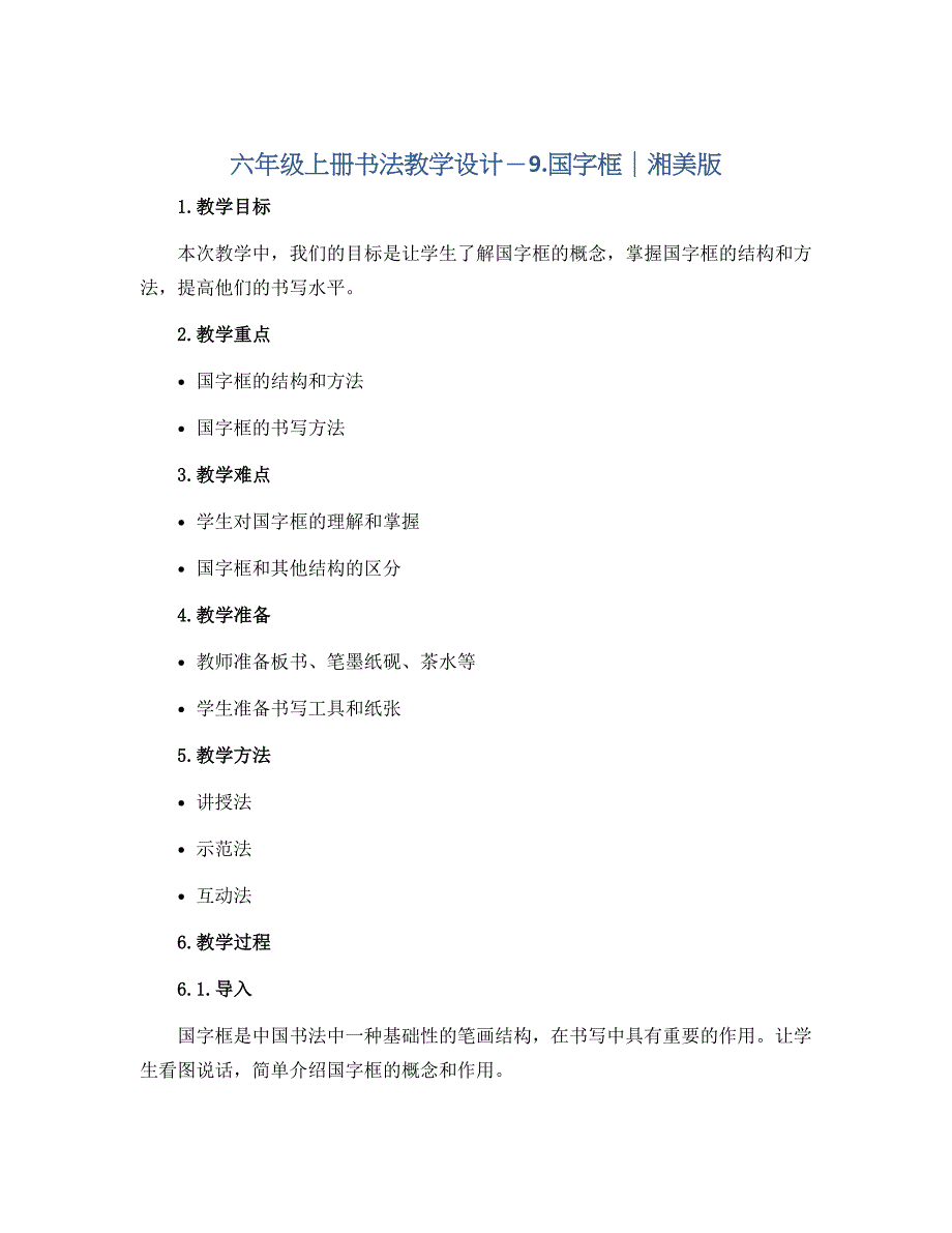 六年级上册书法教学设计－9.国字框｜湘美版_第1页