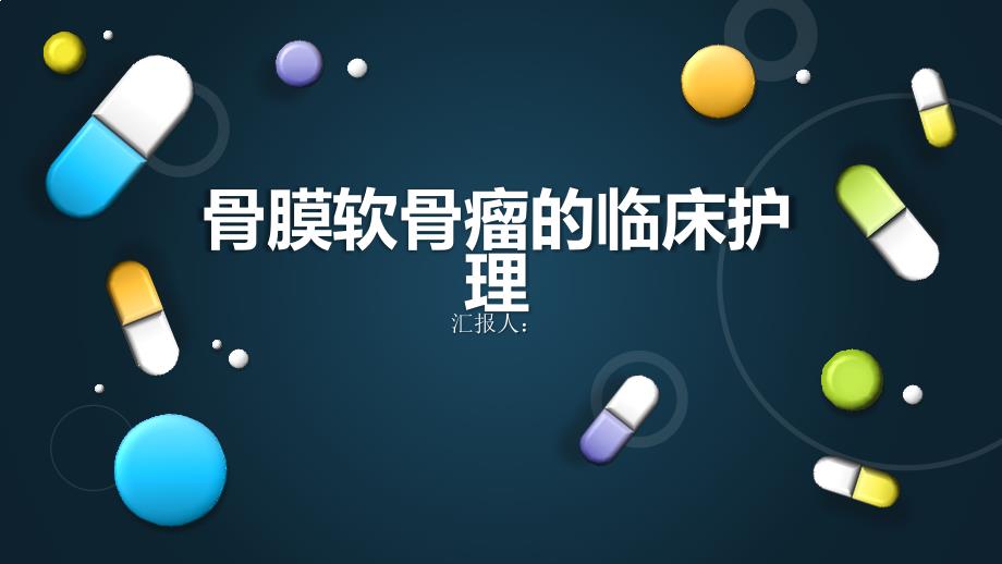 骨膜软骨瘤的临床护理_第1页