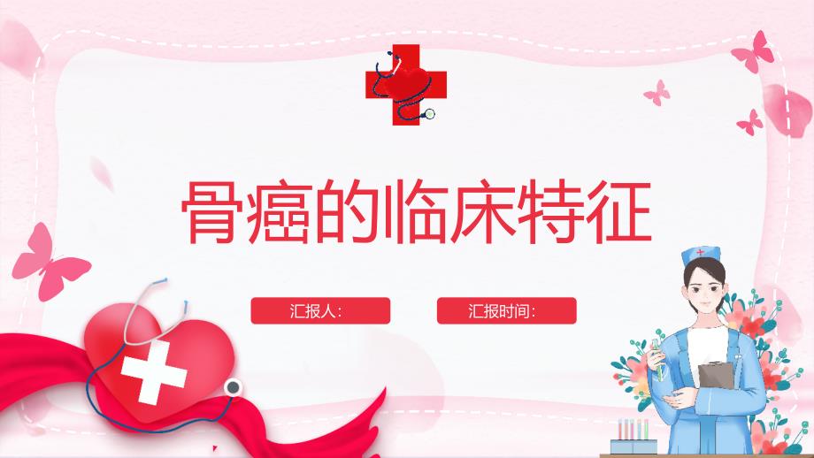骨癌的临床特征_第1页