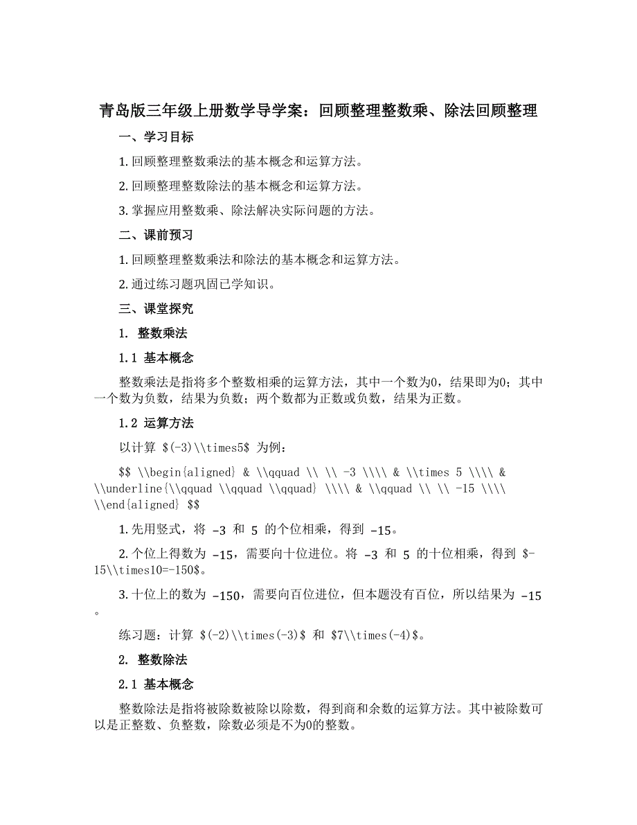 青岛版三年级上册数学导学案：回顾整理整数乘、除法回顾整理_第1页
