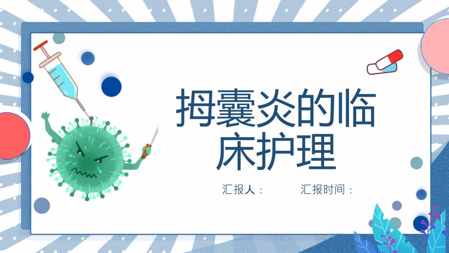 拇囊炎的临床护理_第1页