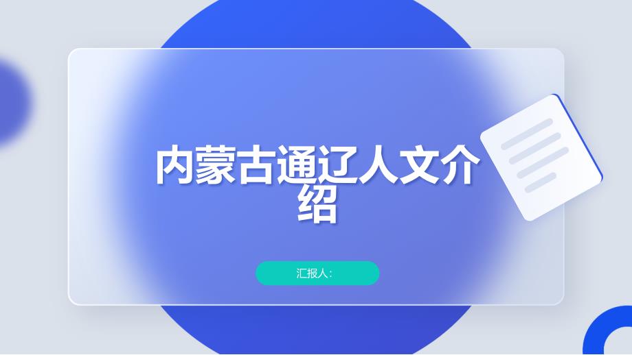 内蒙古通辽人文介绍_第1页