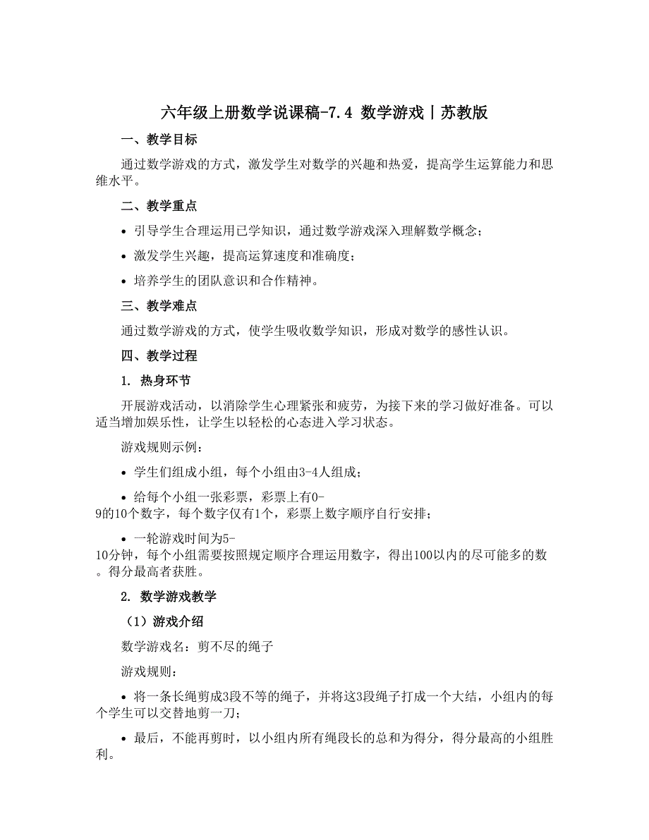 六年级上册数学说课稿-7.4 数学游戏丨苏教版_第1页