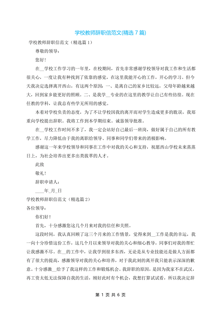 学校教师辞职信范文(精选7篇)_第1页