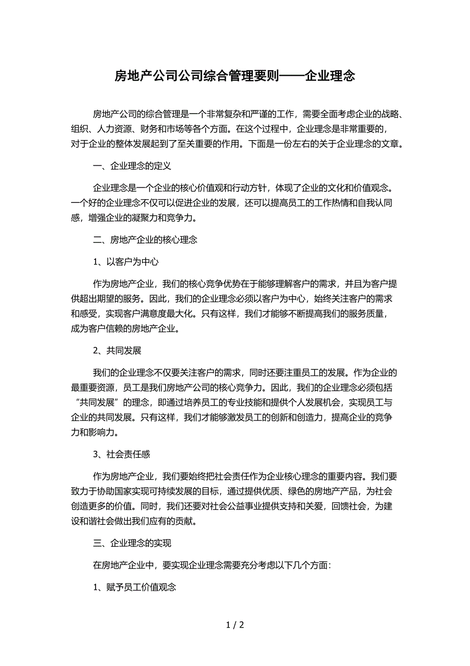 房地产公司公司综合管理要则——企业理念1000字_第1页