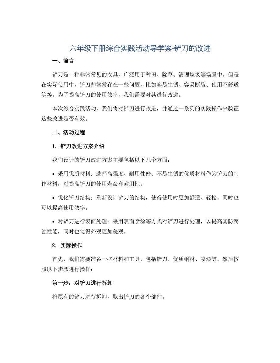 六年级下册综合实践活动导学案-铲刀的改进 全国通用_第1页