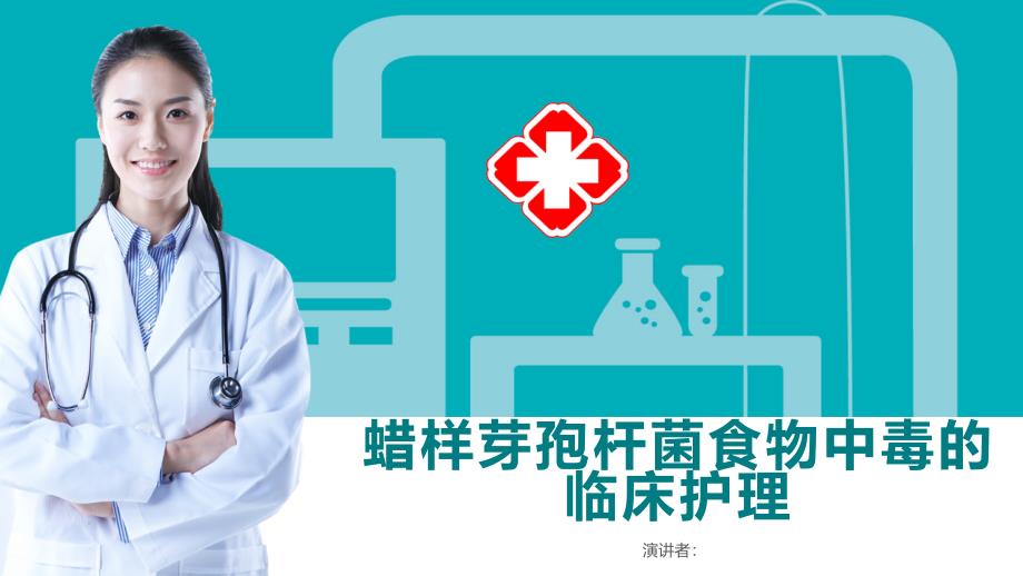 蜡样芽孢杆菌食物中毒的临床护理_第1页