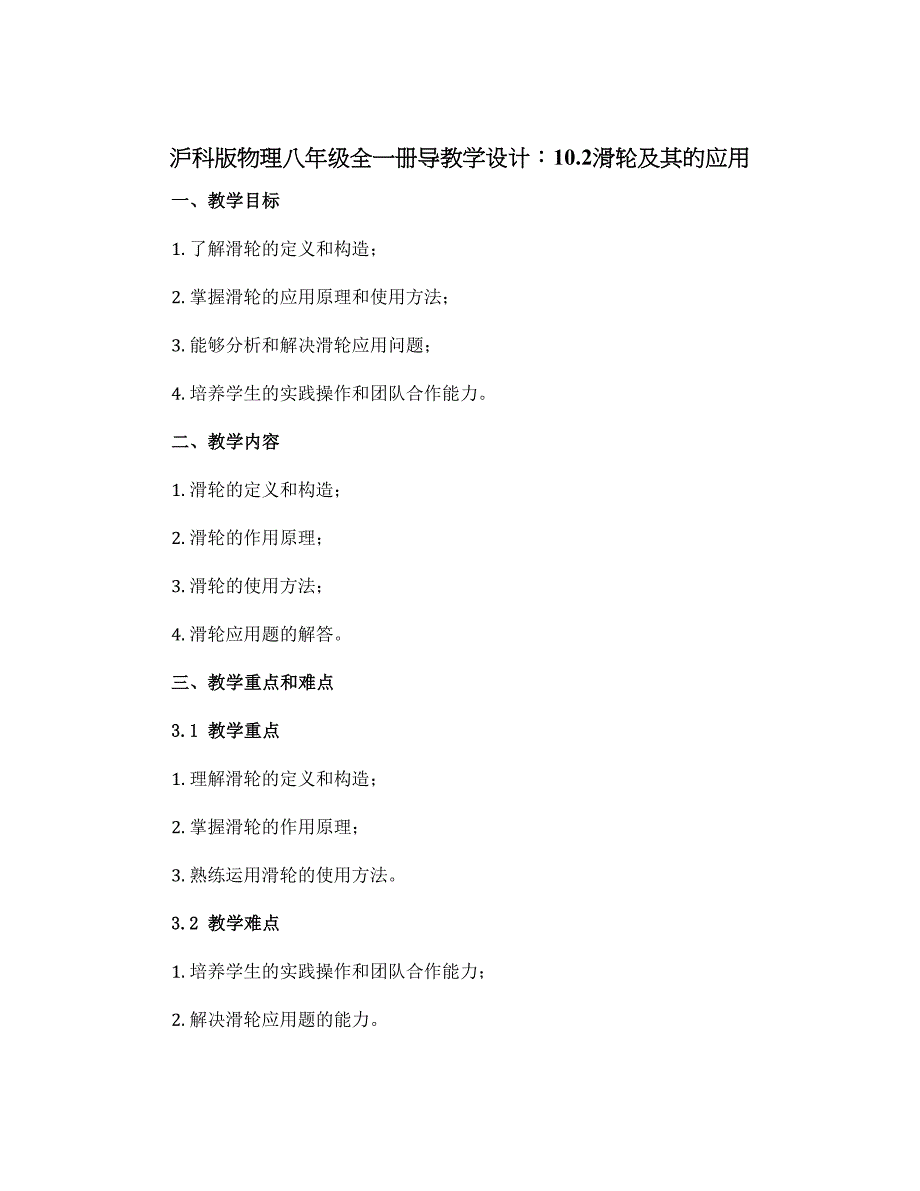 沪科版物理八年级全一册导教学设计：10.2滑轮及其的应用_第1页