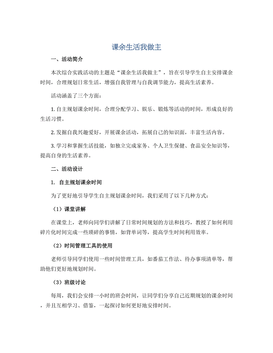 课余生活我做主 （说课稿）2022-2023学年综合实践活动四年级上册 全国通用_第1页