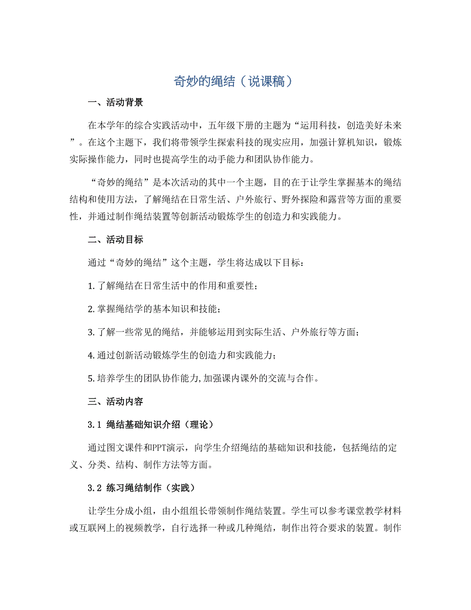 奇妙的绳结（说课稿）2022-2023学年综合实践活动五年级下册_第1页