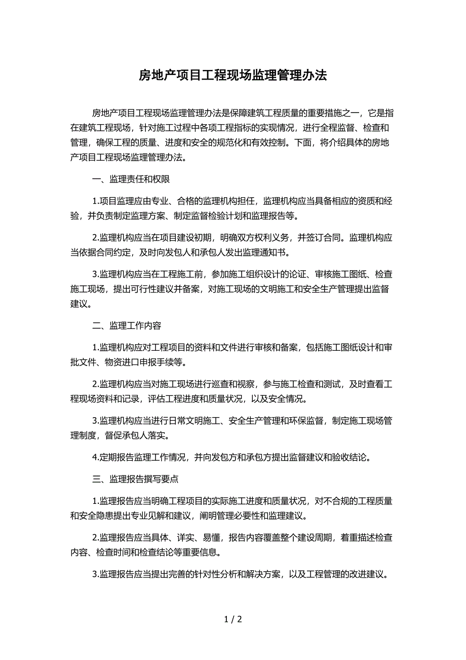 房地产项目工程现场监理管理办法_第1页