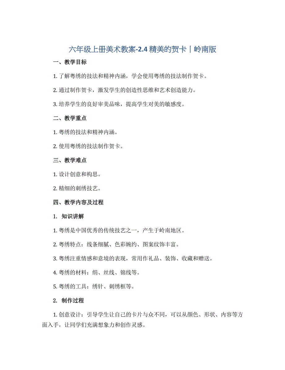 六年级上册美术教案-2.4 精美的贺卡丨岭南版_第1页