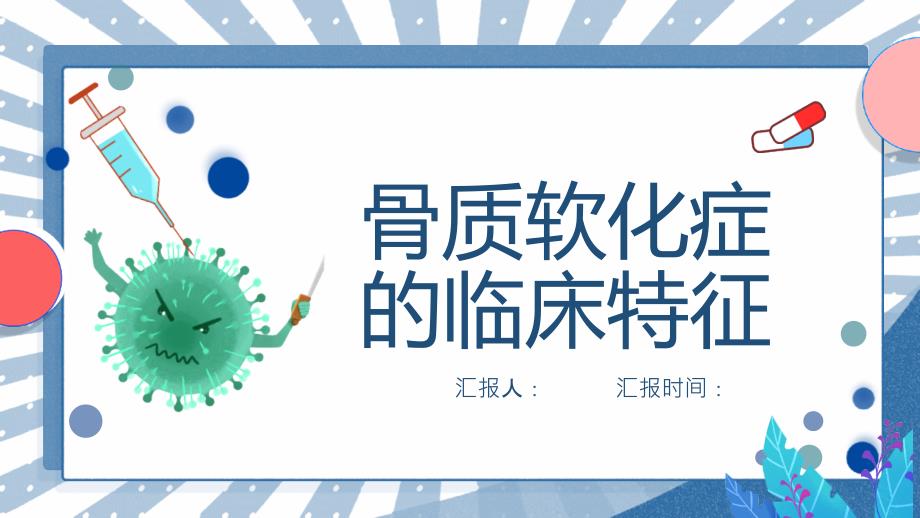骨质软化症的临床特征_第1页