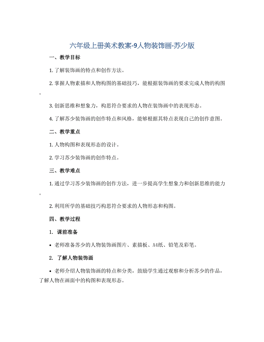 六年级上册美术教案-9人物装饰画-苏少版_第1页