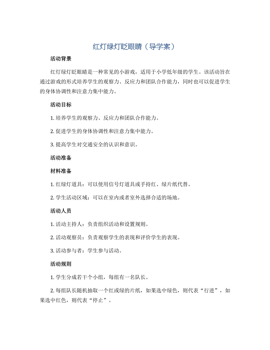红灯绿灯眨眼睛（导学案）一年级上册综合实践活动通用版_第1页