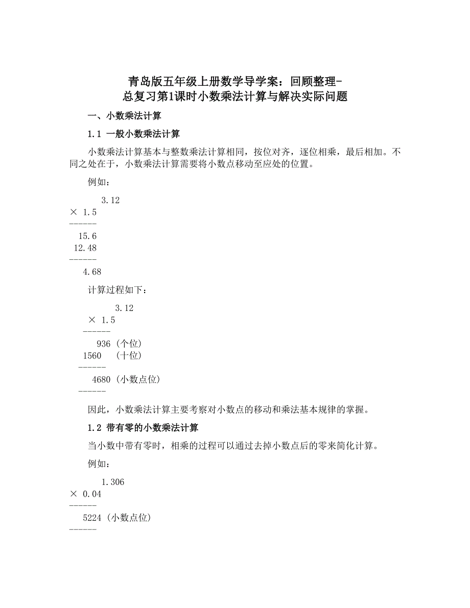 青岛版五年级上册数学导学案：回顾整理-总复习第1课时小数乘法计算与解决实际问题_第1页
