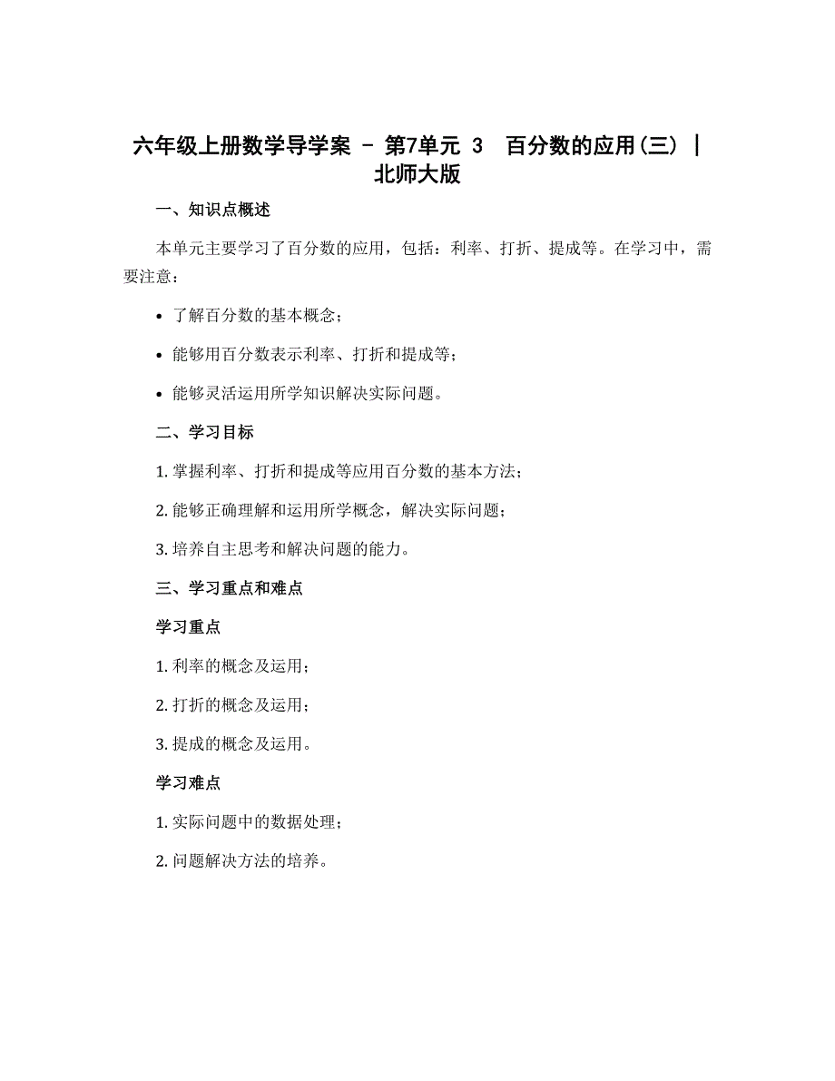 六年级上册数学导学案－第7单元 3　百分数的应用(三)｜北师大版_第1页