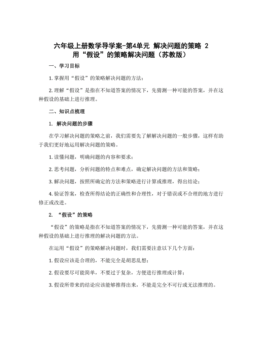 六年级上册数学导学案-第4单元 解决问题的策略 2 用“假设”的策略解决问题（苏教版）_第1页