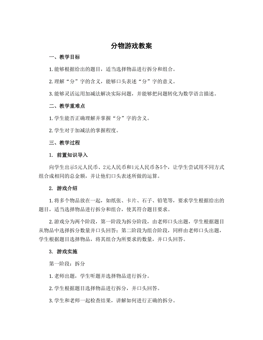 分物游戏（教案）-2022-2023学年数学二年级上册 北师大版_第1页