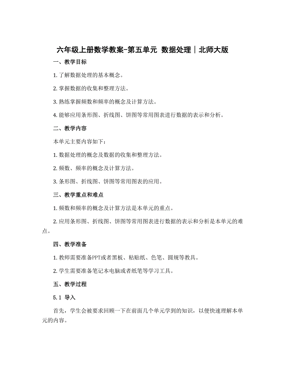 六年级上册数学教案-第五单元 数据处理∣北师大版_第1页