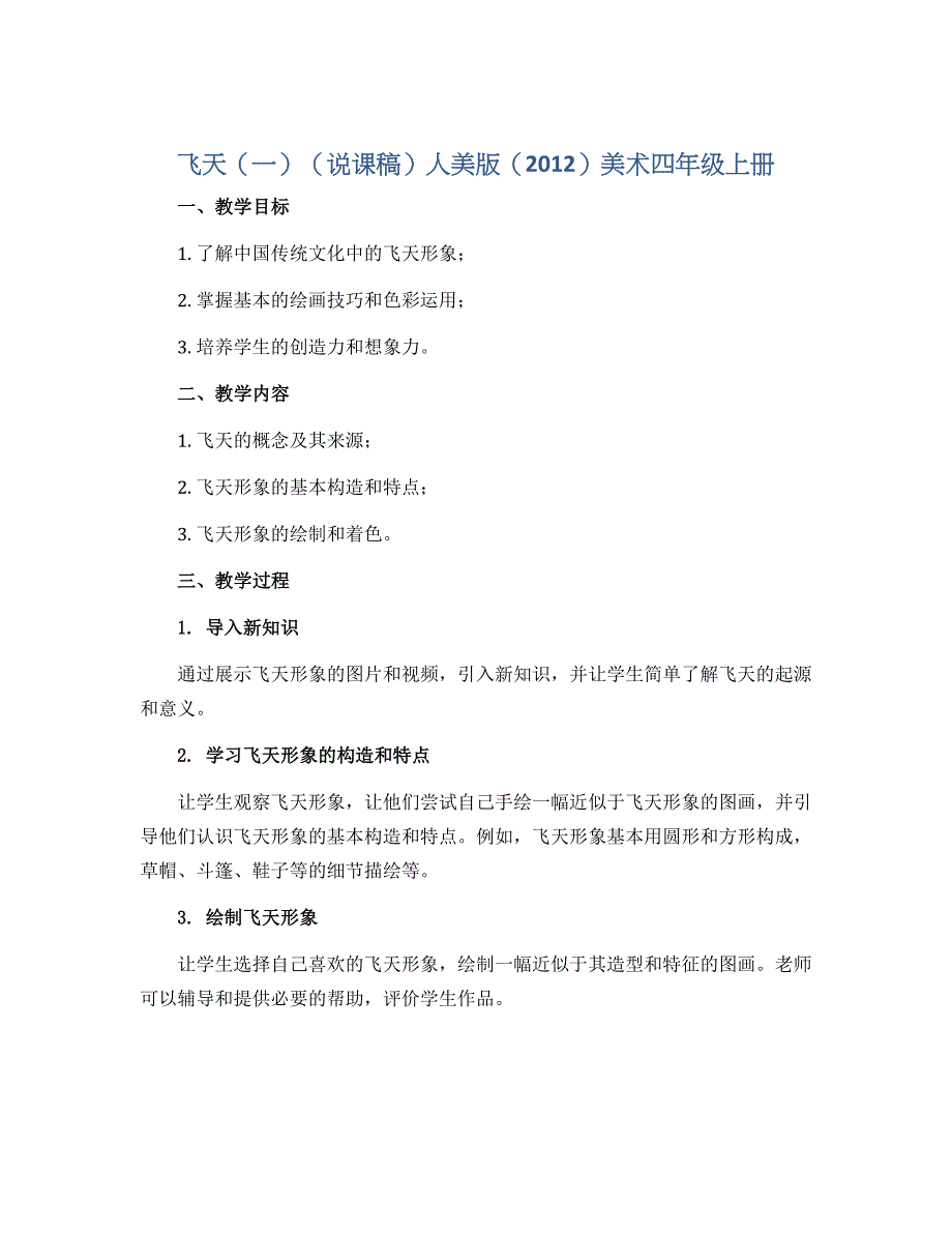 飞天（一）（说课稿）人美版（2012）美术四年级上册_第1页